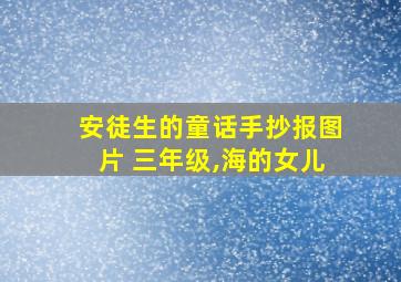 安徒生的童话手抄报图片 三年级,海的女儿